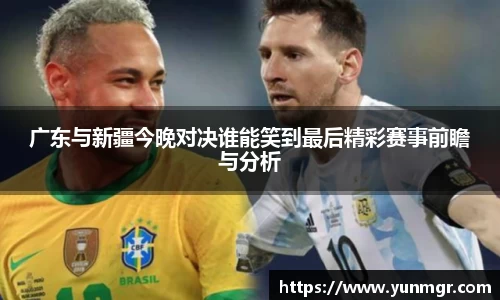 广东与新疆今晚对决谁能笑到最后精彩赛事前瞻与分析