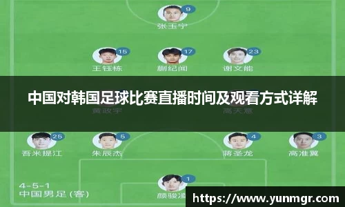 中国对韩国足球比赛直播时间及观看方式详解