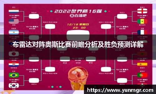 布雷达对阵奥斯比赛前瞻分析及胜负预测详解