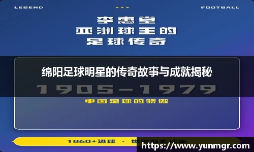 绵阳足球明星的传奇故事与成就揭秘