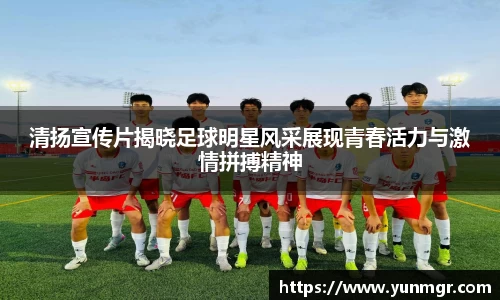 清扬宣传片揭晓足球明星风采展现青春活力与激情拼搏精神