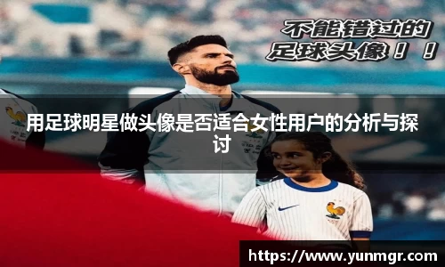 用足球明星做头像是否适合女性用户的分析与探讨