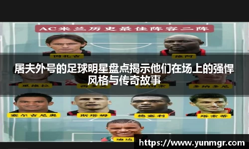 屠夫外号的足球明星盘点揭示他们在场上的强悍风格与传奇故事