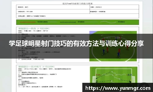 学足球明星射门技巧的有效方法与训练心得分享