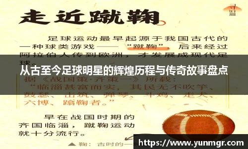 从古至今足球明星的辉煌历程与传奇故事盘点