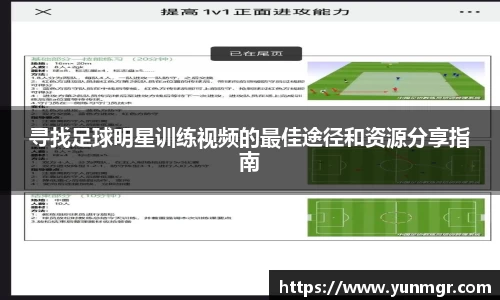 寻找足球明星训练视频的最佳途径和资源分享指南