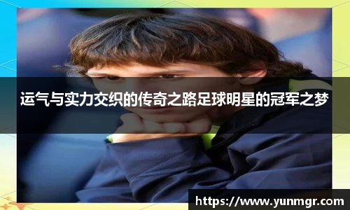运气与实力交织的传奇之路足球明星的冠军之梦